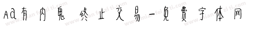 Aa有内鬼 终止交易字体转换